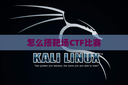 怎么搭靶场CTF比赛