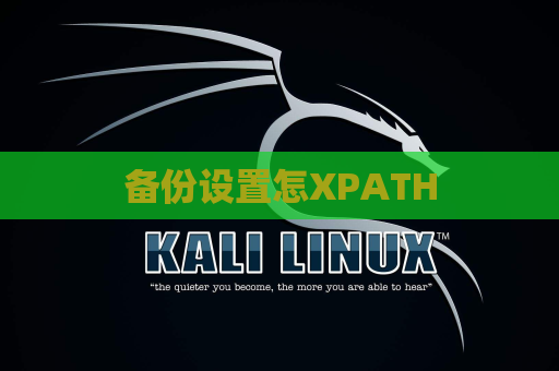 备份设置怎XPATH