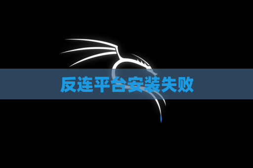 反连平台安装失败