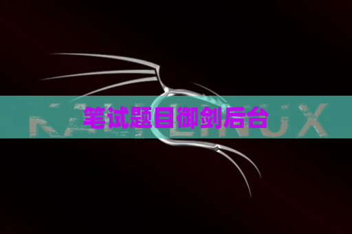笔试题目御剑后台