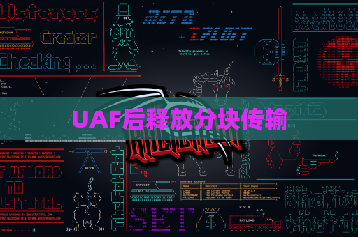 UAF后释放分块传输
