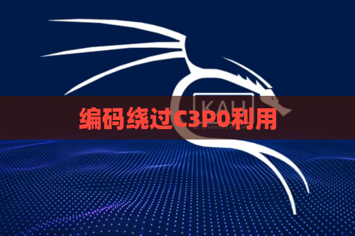编码绕过C3P0利用