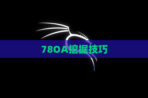 78OA挖掘技巧