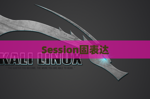 Session固表达