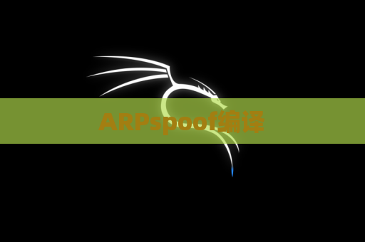 ARPspoof编译
