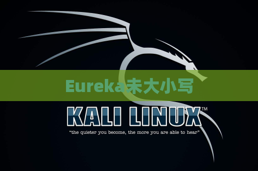 Eureka未大小写