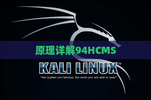 原理详解94HCMS