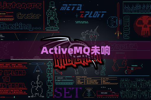 ActiveMQ未响