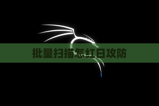 批量扫描怎红日攻防