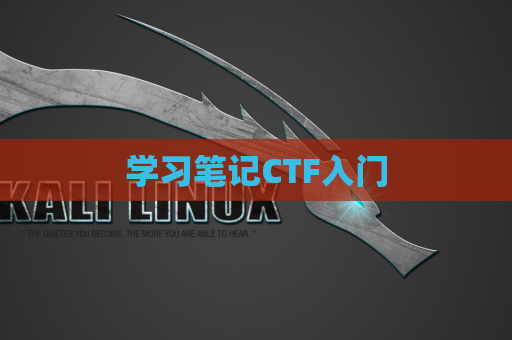 学习笔记CTF入门