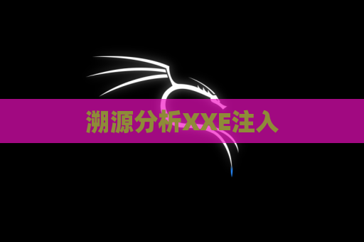 溯源分析XXE注入