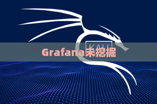 Grafana未挖掘