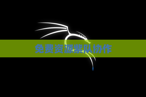 免费资源紫队协作