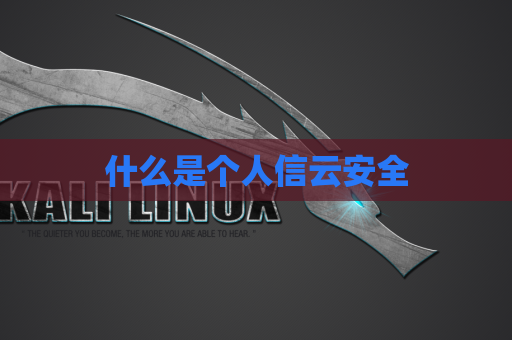 什么是个人信云安全