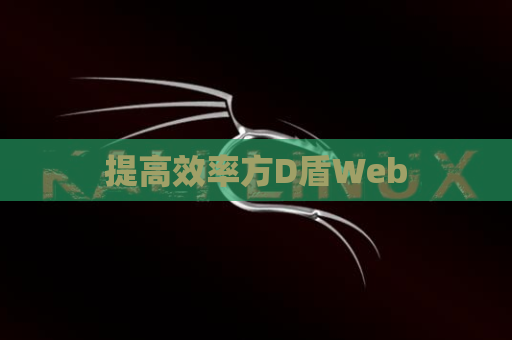 提高效率方D盾Web