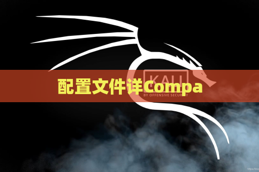 配置文件详Compa