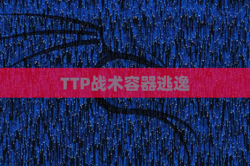TTP战术容器逃逸