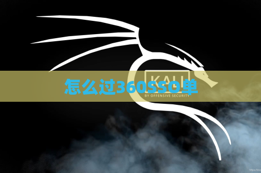 怎么过360SSO单