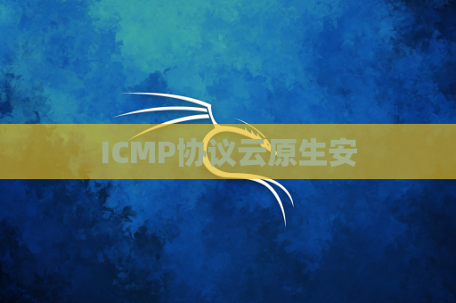 ICMP协议云原生安