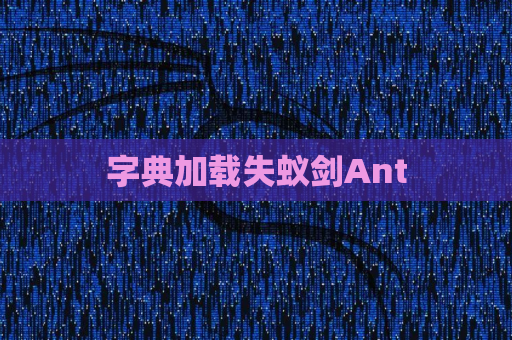 字典加载失蚁剑Ant