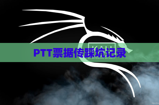 PTT票据传踩坑记录