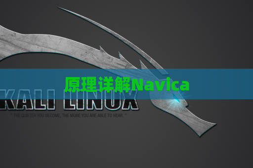 原理详解Navica