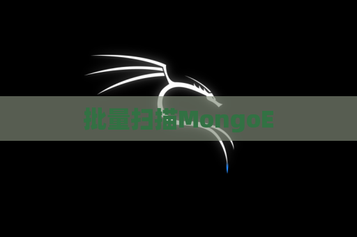 批量扫描MongoE