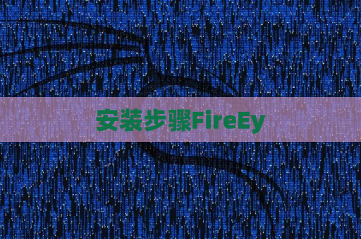 安装步骤FireEy