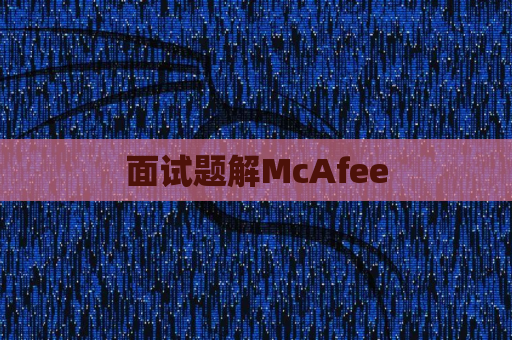 面试题解McAfee