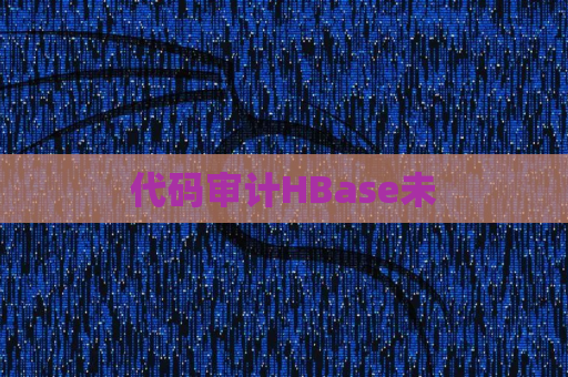 代码审计HBase未