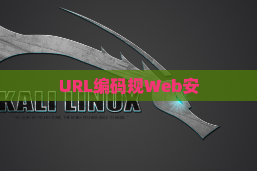 URL编码规Web安