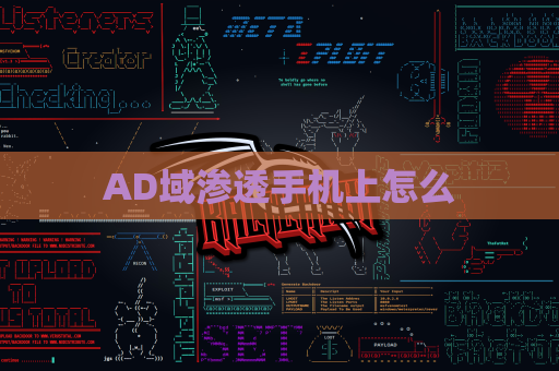 AD域渗透手机上怎么