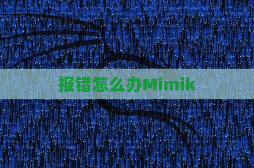 报错怎么办Mimik
