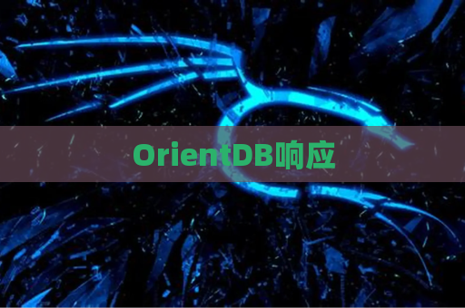 OrientDB响应