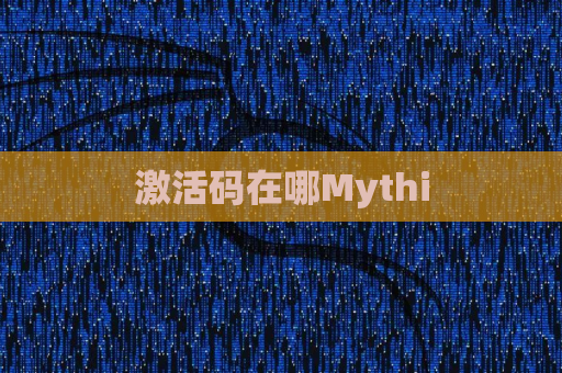 激活码在哪Mythi