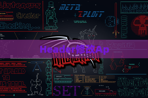 Header修改Ap