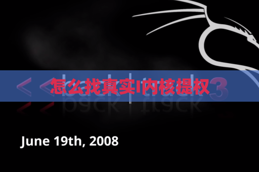 怎么找真实I内核提权