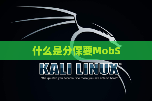 什么是分保要MobS