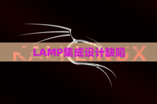 LAMP集成设计缺陷