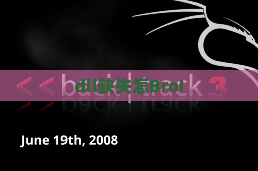 dll缺失怎BroI