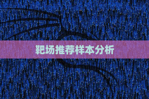 靶场推荐样本分析