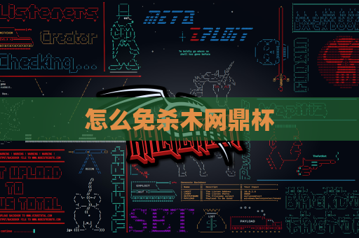 怎么免杀木网鼎杯
