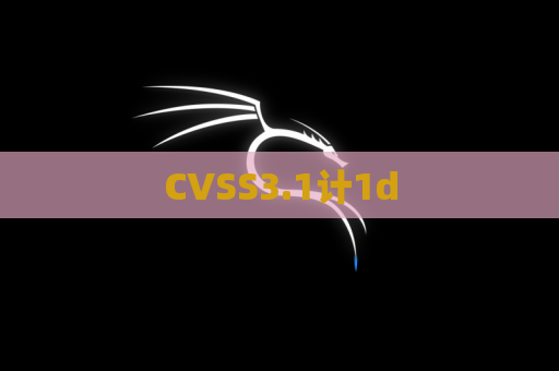 CVSS3.1计1d