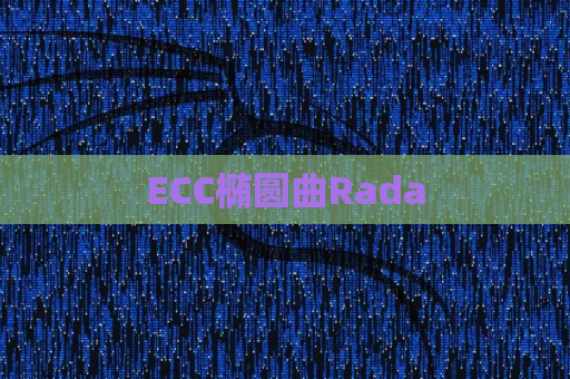 ECC椭圆曲Rada