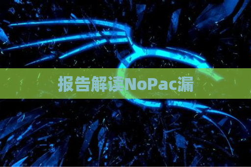 报告解读NoPac漏