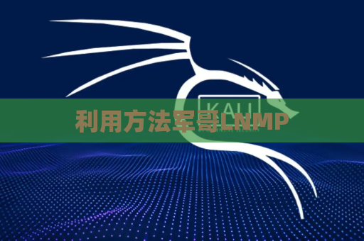 利用方法军哥LNMP