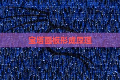 宝塔面板形成原理
