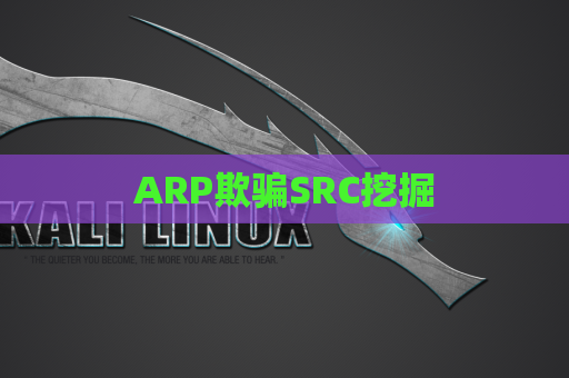 ARP欺骗SRC挖掘