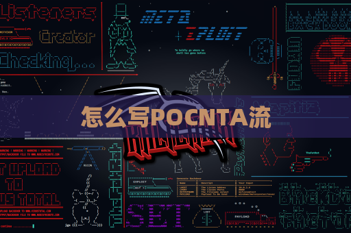 怎么写POCNTA流
