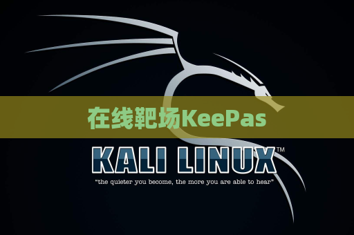 在线靶场KeePas